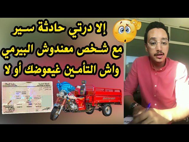 معلومات قانونية مهمة لا يعرفها أغلب السائقين بالمغرب - أمين الفتحي