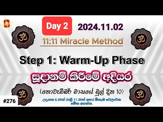 Day 2 : Warm-Up Phase - 11:11 Miracle Method | විශ්වයේ බලගතුම 1111 ක්‍රමය