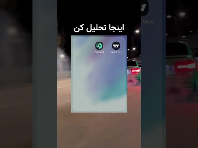 هر تریدری باید اینو بدونه ... ! #ترید #آموزش_ترید #ارزدیجیتال #تریدر #trade