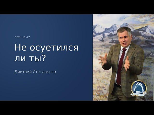 2024-11-27 "Не осуетился ли ты?" Дмитрий Степаненко | Вечернее служение