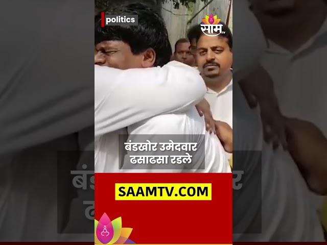 Brijbhushan Pazare : BJPच्या बंडखोर उमेदवाराचा लोटांगण घालत रडतानाचा Video Viral