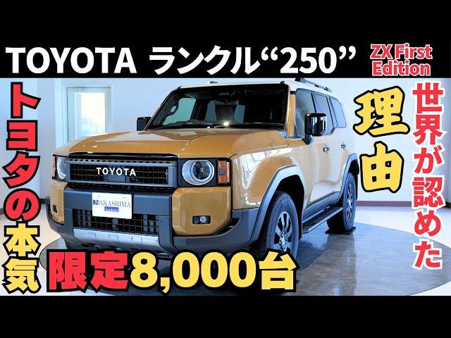 LAND CRUISER"250" ZX First Edition｜標準車との違い・外観・内装・走行性能を徹底解説！