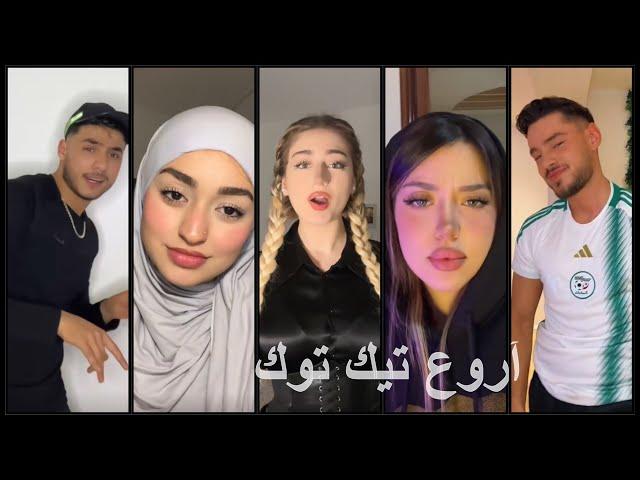 أفضل مقاطع ️تيك توك هبااال نار  tik tok 2024