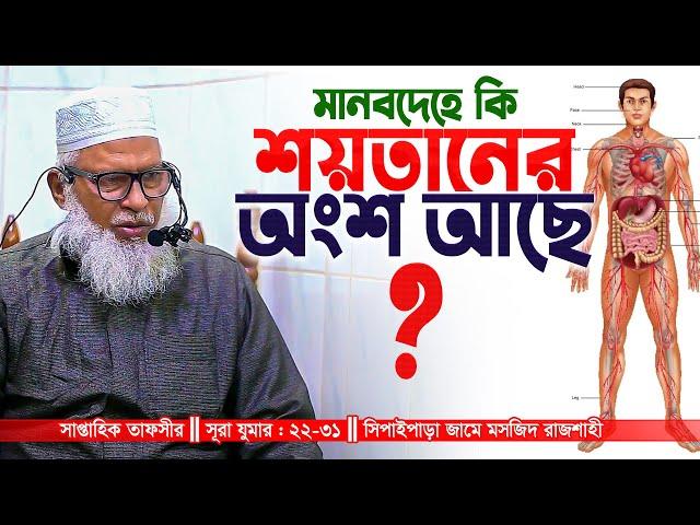 এমন জ্ঞানগর্ভ তাফসীর বাংলাদেশে আর কে করে? অধ্যক্ষ মাও. মোজাম্মেল হক || Mau. Mozammel Haque waz