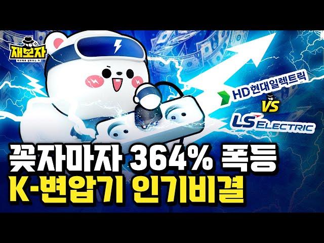 전력 매출 2.5배성장, 영업이익 112% 상승!  K-변압기 슈퍼사이클 ON ㅣ  미국, 사우디가 몰렸다! 7조 수주잔고의 파급력 l 재보자