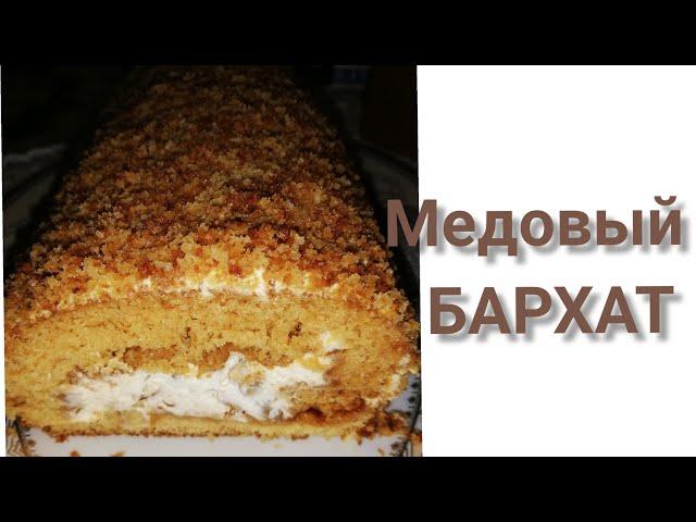 30 минутта дайындалатын "Медовый БАРХАТ"  рулеті/Балды рулет/Медовый рулет/Медовик