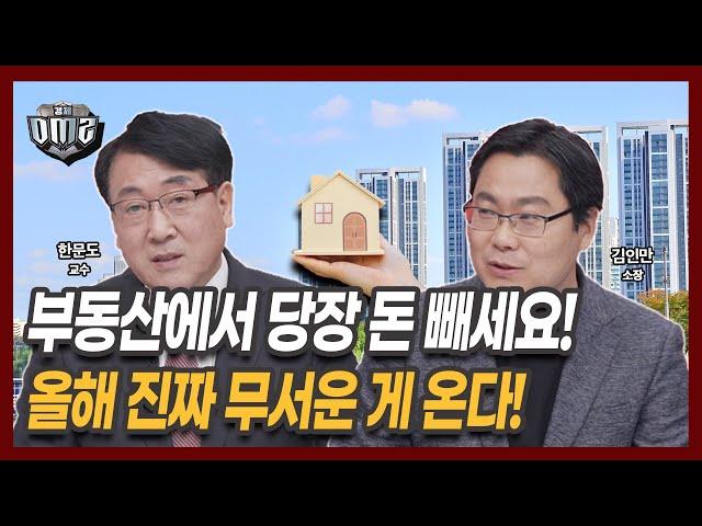 역대급으로 심각! 중국 다음으로 한국 부동산 무너진다 [한문도 교수] [김인만 소장]