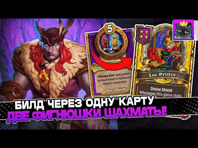 БИЛД через ОДНУ КАРТУ! ДВЕ ФИГНЮШКИ ШАХМАТЫ! / Guddumpog Guddummit Hearthstone