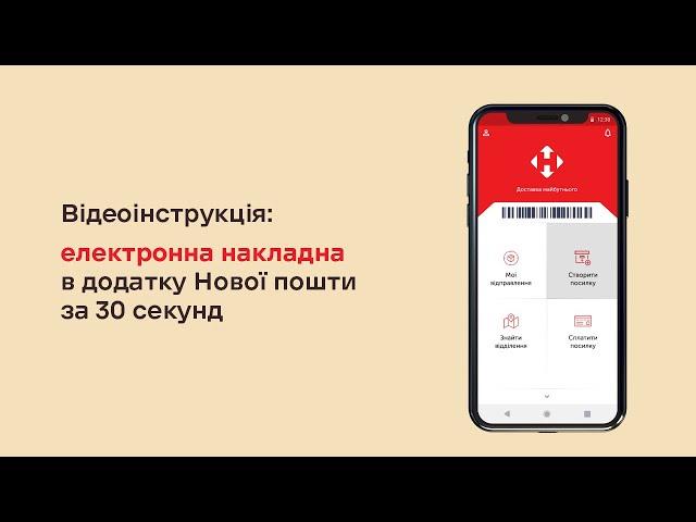 Як створити накладну у мобільному додатку Нової пошти за 30 секунд?