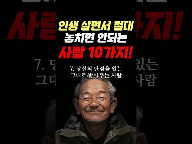 인생을 살면서 절대로 놓치면 안되는 사람 10가지 #명언 #조언 #관계 #좋은글 #행복 #삶의지혜 #삶의방향 #삶의방향키