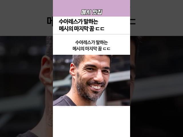 수아레스가 말하는 메시의 ‘마지막 꿈’ㄷㄷ