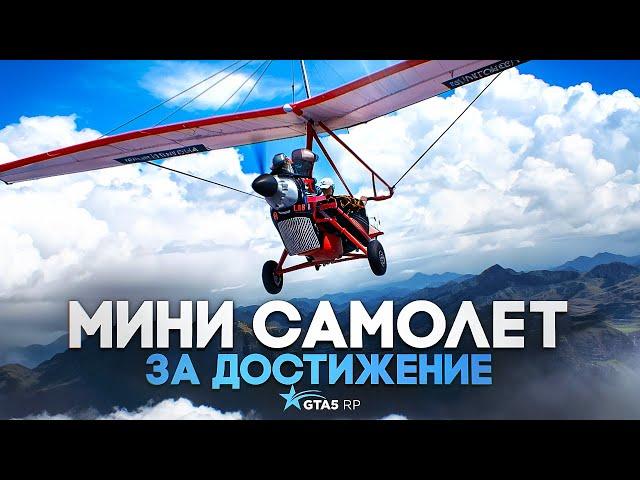 МИНИ-САМОЛЕТ ЗА ДОСТИЖЕНИЕ ЛЕГЕНДА ЛЕТНЕГО ФЕСТИВАЛЯ GTA 5 RP | ГТА 5 РП