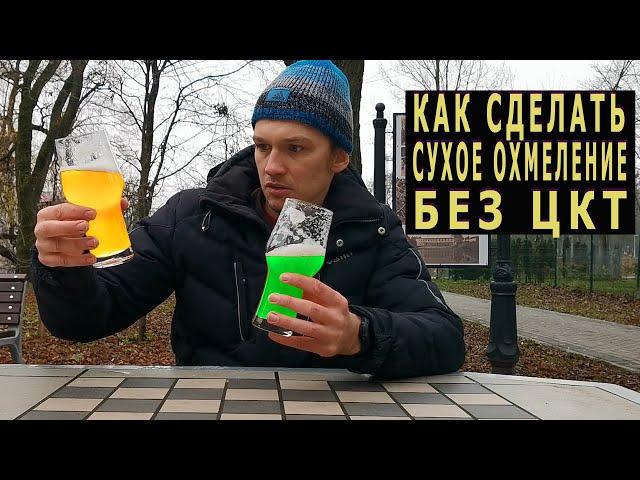 Как сделать сухое охмеление без ЦКТ