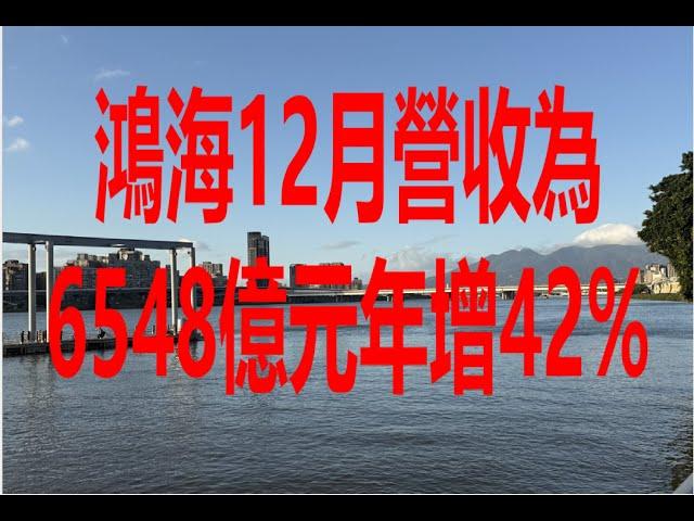 1月5日！鴻海12月營收為6548億元年增42%！