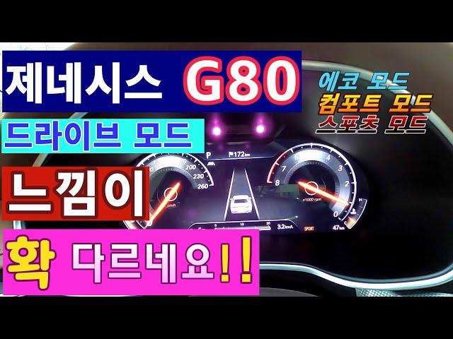 제네시스G80....Drive Mode