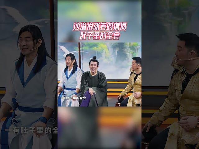 沙溢说张若昀猜词肚子里的全会 范闲应该学医科#王牌对王牌