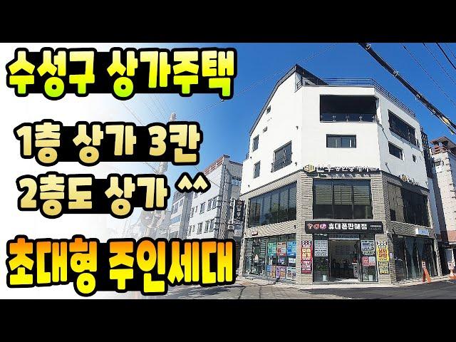 [대구상가주택매매] 대구 1등 매물~ 수성구 황금동 신축상가주택 완결본 영상입니다~ 투룸, 포룸, 주인세대까지~ 내부 영상 천천히 보세요 ^^ (feat. 두 가족 거주 강추~!)