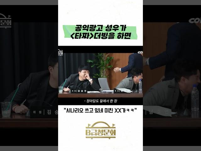 공익광고 성우가 타짜 더빙을 하면?