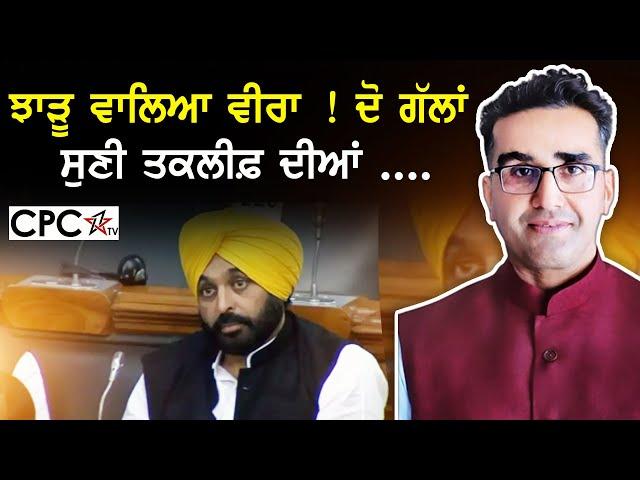 ਝਾੜੂ ਵਾਲਿਆ ਵੀਰਾ ! ਦੋ ਗੱਲਾਂ ਸੁਣੀ ਤਕਲੀਫ਼ ਦੀਆਂ .... | CPC TV