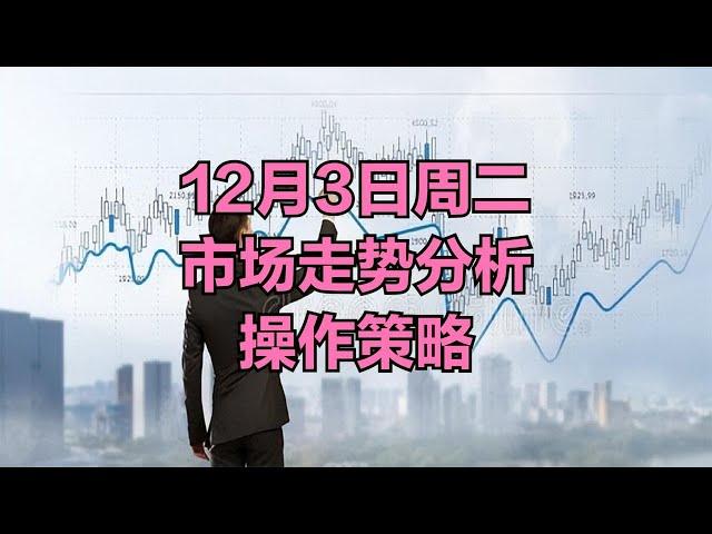 A股：行情已经很明朗，没必要等开盘了，12月3日周二市场走势分析