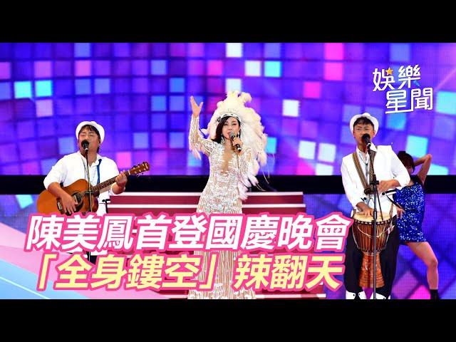 國慶晚會／陳美鳳首登國慶晚會！「全身鏤空」傲人曲線全看光　觀眾全嗨翻｜三立新聞網 SETN.com