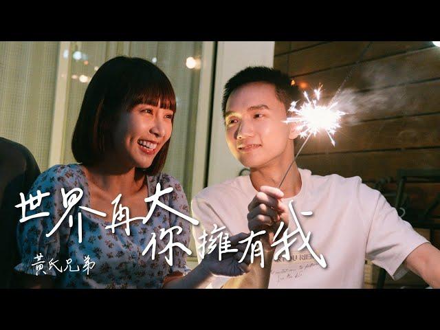 【世界再大你擁有我】Official Music Video ｜ 【黃氏兄弟】2021首張全詞曲創作單曲｜HELLO