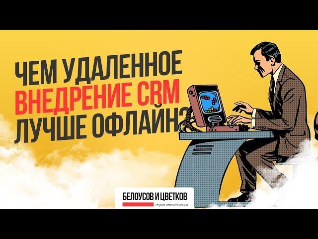 Чем онлайн внедрение CRM лучше офлайн? Программа автоматизация