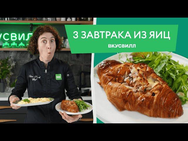 ТРИ СЫТНЫХ завтрака из яиц