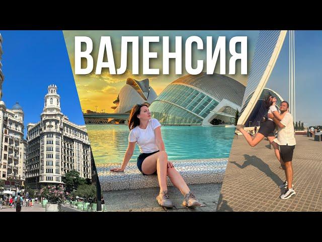 Лучшие места Валенсии за 1 день