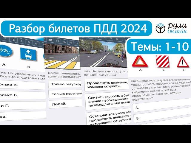 Разбор билетов ПДД 2024 Полный видеокурс ПДД (темы 1-10) ДО ИЗМЕНЕНИЙ от 1.03.2023