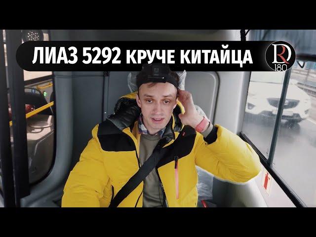 Городской низкопольный автобус ЛиАЗ 5292 лучше китайца???!!!