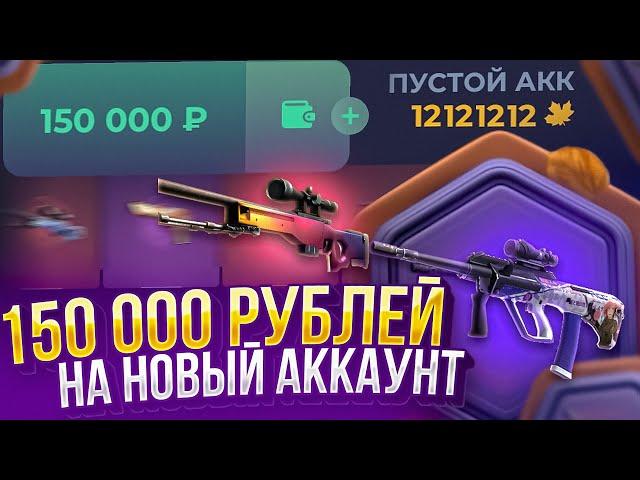 А ЧТО ЕСЛИ ЗАКИНУТЬ 150 000 РУБЛЕЙ НА ПУСТОЙ АККАУНТ НА SKINBOX?