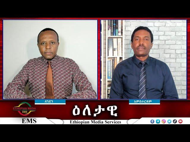 EMS Eletawi በአዲስ መልክ የቀጠለው የድሮን ጥቃት Sat 21 Sep 2024