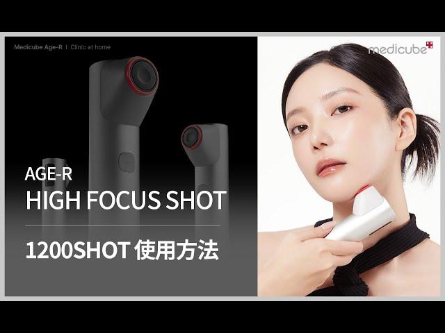 [AGE-R High Focus Shot 使用教學] 1200SHOT 使用方法 | medicube