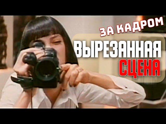 Миа Уоллес берёт интервью у Винсента Веги. За кадром фильма Криминальное чтиво