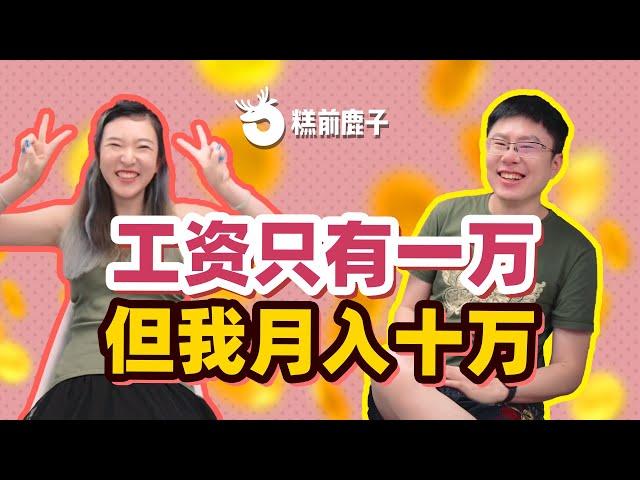 【搞钱】本来安稳低收入的人生，现在月入10万了