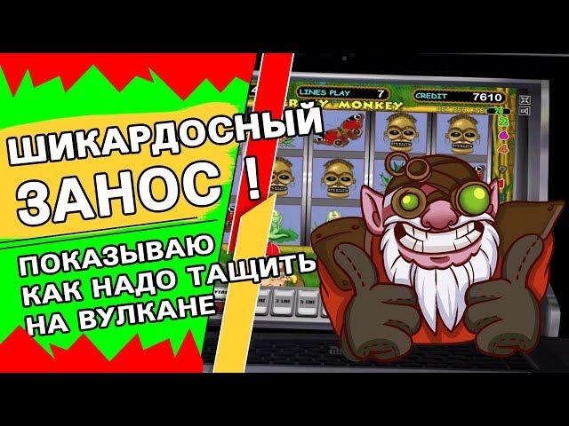 Шикардосный занос в казино Вулкан! Как обыграть Дима покажет и расскажет!