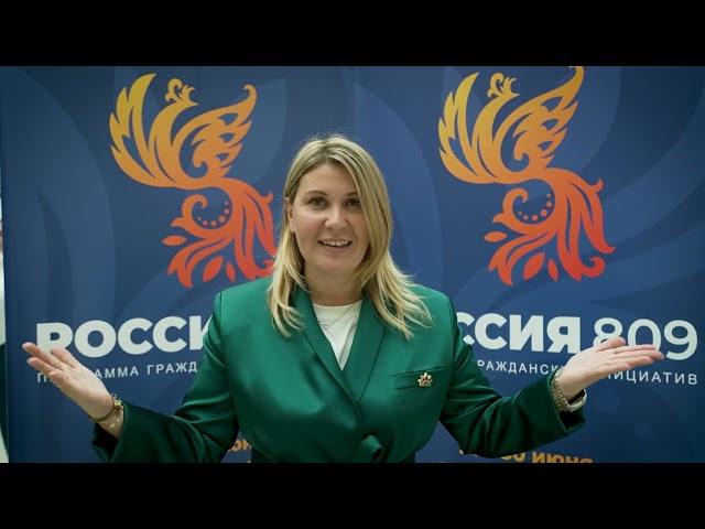 Екатерина Величкина приглашает к участию в форуме "Россия 809" в Санкт-Петербурге 28-30 июня 2024