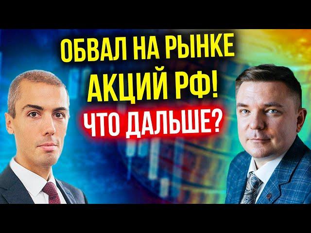 Обвал фондового рынка РФ! Что дальше?