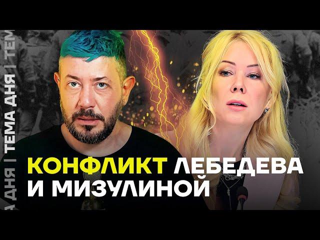 Лебедев против Мизулиной. Конфликт продолжается