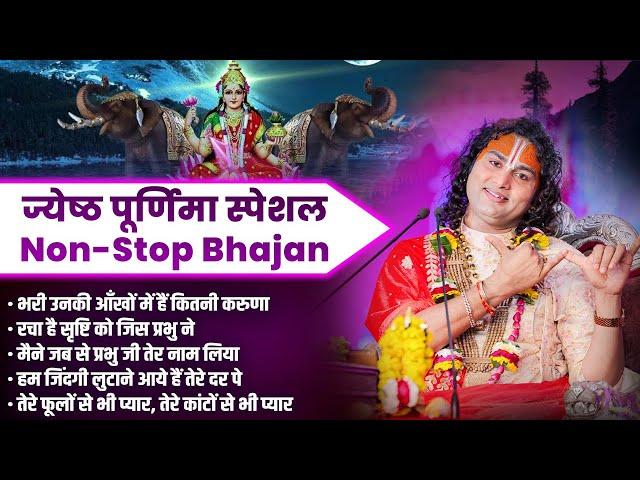 ज्येष्ठ पूर्णिमा स्पेशल || Non-Stop Bhajan || Shri Aniruddhacharya Ji || Sadhna Bhajan