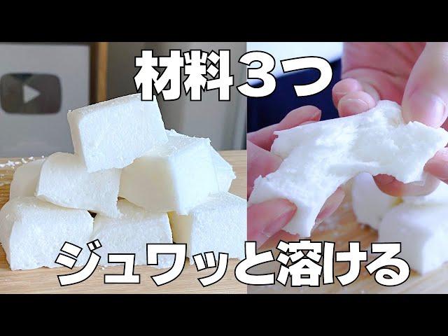 【材料3つ】混ぜて冷やすだけ！マシュマロ作り方！ / 【syun cooking】