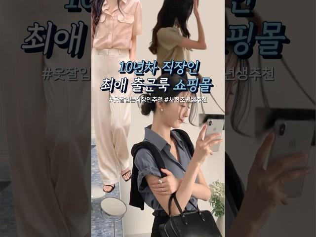 10년차 직장인 최애 출근룩 쇼핑몰 추천️#가성비 #shoppingmall #여자코디