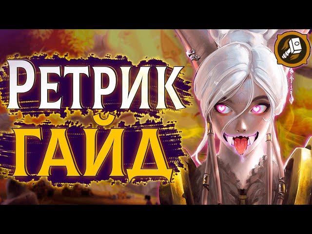 Ретри Пал - Умный Класс | Воздаяние Паладин ПвП Гайд #sirus #wow #jekoma