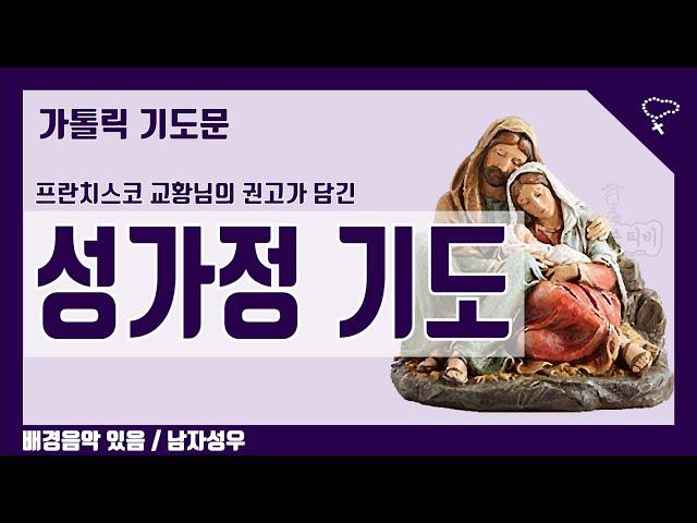 [가톨릭 기도문] 성가정 기도, 교황님 메세지와 함께 (배경음악있음)