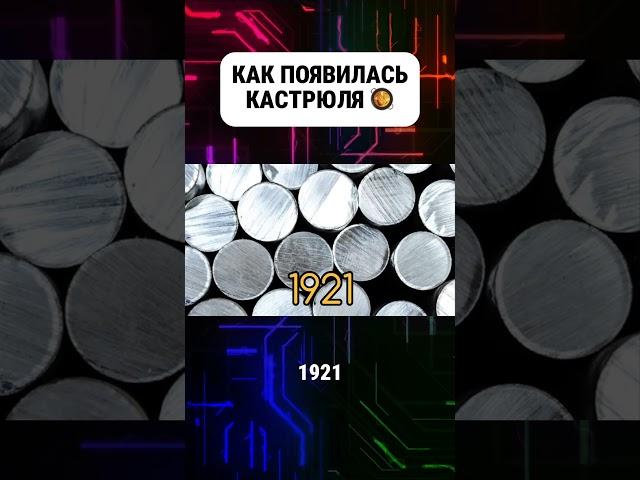 Как появилась кастрюля #кастрюля #кастрюли #историякастрюли #история #факты
