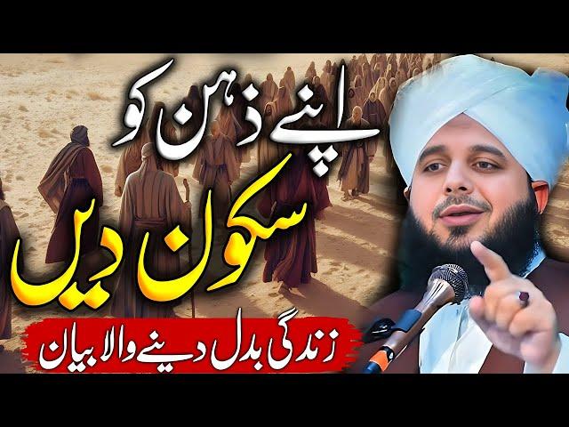 Peer Ajmal Raza Qadri || Zehan Ka Sakoon || By Pir Ajmal Raza Qadri 2024 #lahore