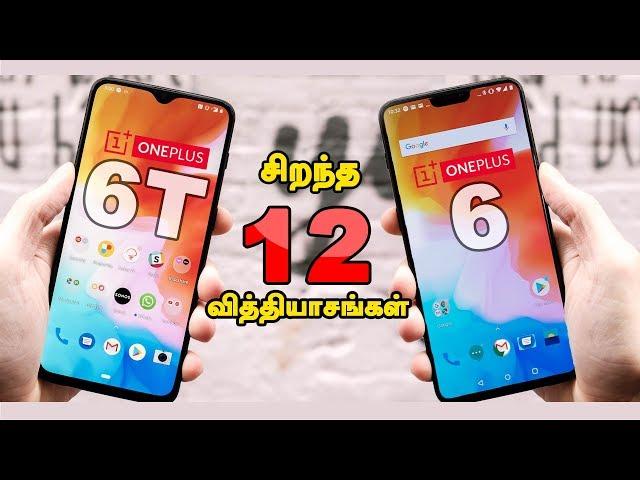 Top 12 Upgrades On Oneplus 6T vs Oneplus 6 Tamil / சிறந்த 12 Upgrades On Oneplus 6T vs Oneplus 6