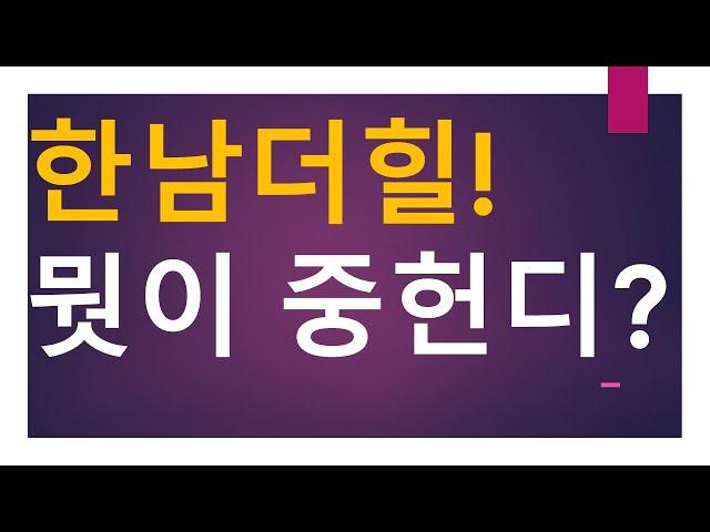 [세금과 인생] 855 한남더힐! 뭣이 중헌다?