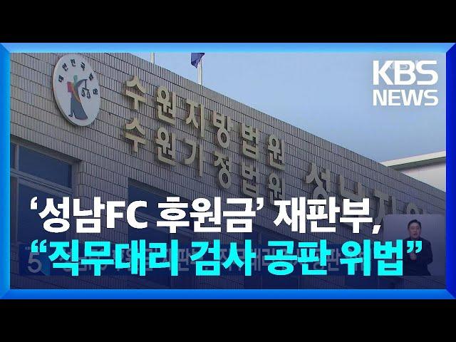 ‘성남FC 후원금’ 재판부, “직무대리 검사 공판 위법” / KBS  2024.11.11.